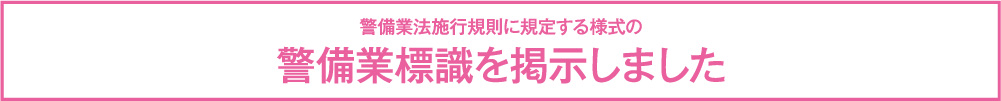 警備業標識を掲示しました