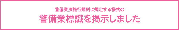警備業標識を掲示しました