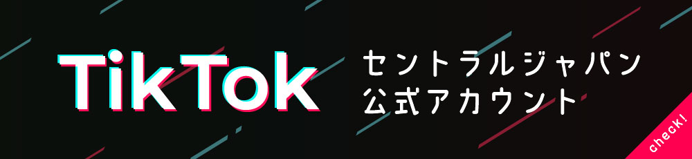 セントラルジャパンのTikTok公式アカウントはこちら